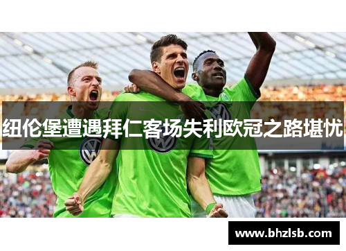 纽伦堡遭遇拜仁客场失利欧冠之路堪忧