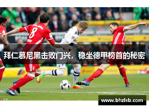 拜仁慕尼黑击败门兴，稳坐德甲榜首的秘密