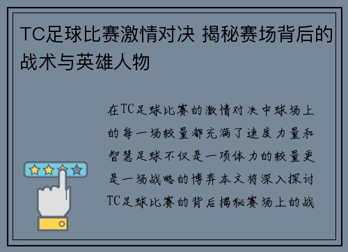 TC足球比赛激情对决 揭秘赛场背后的战术与英雄人物