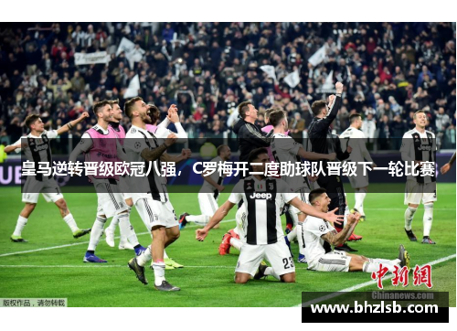 皇马逆转晋级欧冠八强，C罗梅开二度助球队晋级下一轮比赛
