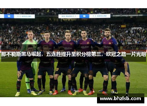 那不勒斯黑马崛起，五连胜提升至积分榜第三，欧冠之路一片光明