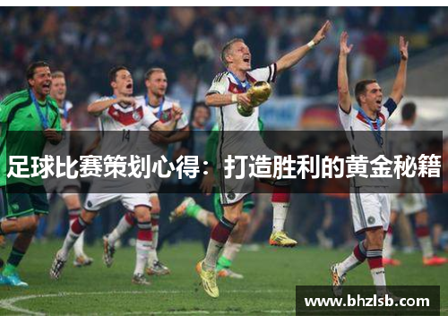 足球比赛策划心得：打造胜利的黄金秘籍