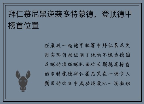 拜仁慕尼黑逆袭多特蒙德，登顶德甲榜首位置