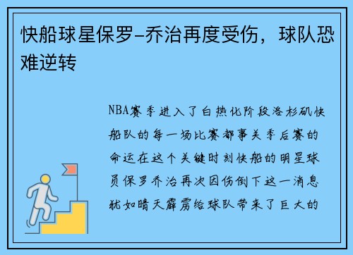 快船球星保罗-乔治再度受伤，球队恐难逆转