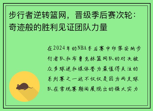 步行者逆转篮网，晋级季后赛次轮：奇迹般的胜利见证团队力量