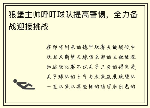 狼堡主帅呼吁球队提高警惕，全力备战迎接挑战