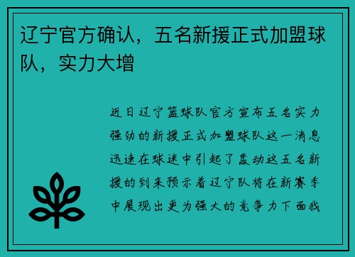 辽宁官方确认，五名新援正式加盟球队，实力大增