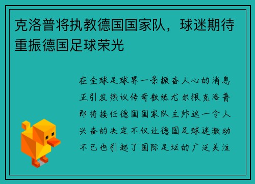 克洛普将执教德国国家队，球迷期待重振德国足球荣光