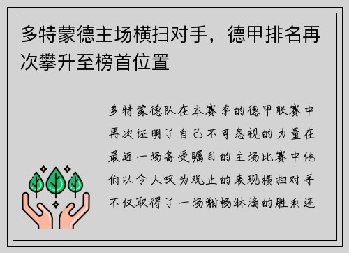 多特蒙德主场横扫对手，德甲排名再次攀升至榜首位置