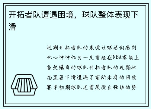 开拓者队遭遇困境，球队整体表现下滑