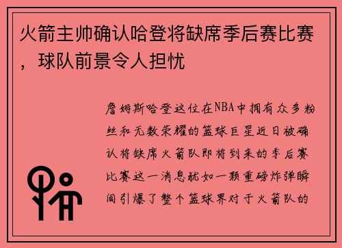 火箭主帅确认哈登将缺席季后赛比赛，球队前景令人担忧