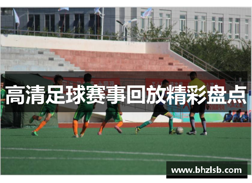 高清足球赛事回放精彩盘点