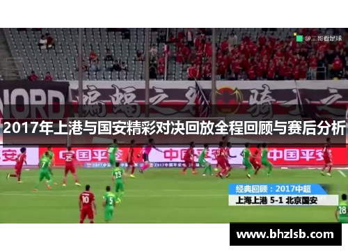 2017年上港与国安精彩对决回放全程回顾与赛后分析