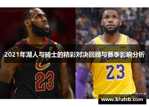 2021年湖人与骑士的精彩对决回顾与赛季影响分析