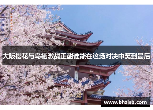 大阪樱花与鸟栖激战正酣谁能在这场对决中笑到最后
