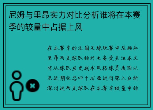 尼姆与里昂实力对比分析谁将在本赛季的较量中占据上风