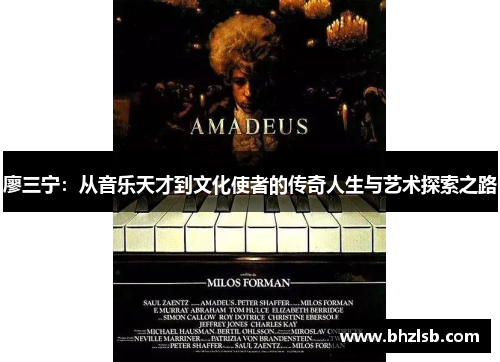 廖三宁：从音乐天才到文化使者的传奇人生与艺术探索之路