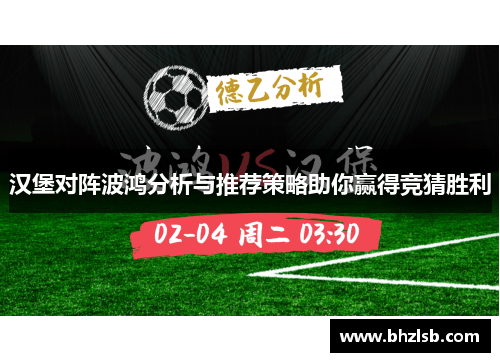 汉堡对阵波鸿分析与推荐策略助你赢得竞猜胜利