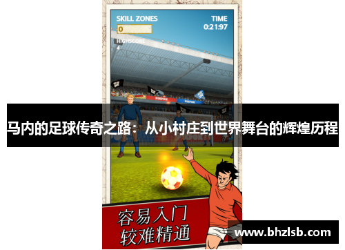 马内的足球传奇之路：从小村庄到世界舞台的辉煌历程