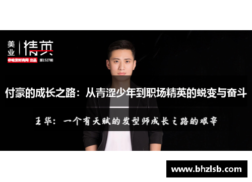 付豪的成长之路：从青涩少年到职场精英的蜕变与奋斗