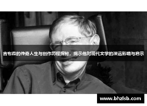 吉布森的传奇人生与创作历程探秘，揭示他对现代文学的深远影响与启示