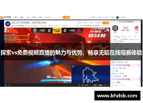 探索vs免费视频直播的魅力与优势，畅享无缝在线观赛体验