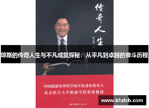 琼斯的传奇人生与不凡成就探秘：从平凡到卓越的奋斗历程