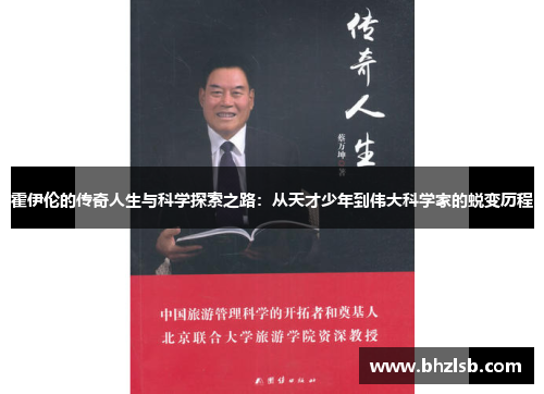 霍伊伦的传奇人生与科学探索之路：从天才少年到伟大科学家的蜕变历程