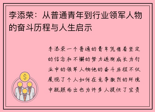李添荣：从普通青年到行业领军人物的奋斗历程与人生启示