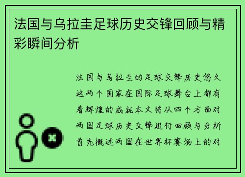 法国与乌拉圭足球历史交锋回顾与精彩瞬间分析