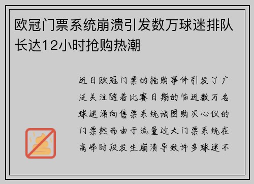 欧冠门票系统崩溃引发数万球迷排队长达12小时抢购热潮