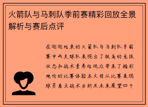 火箭队与马刺队季前赛精彩回放全景解析与赛后点评