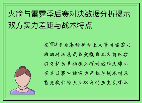 火箭与雷霆季后赛对决数据分析揭示双方实力差距与战术特点