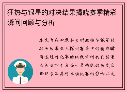 狂热与银星的对决结果揭晓赛季精彩瞬间回顾与分析