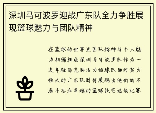 深圳马可波罗迎战广东队全力争胜展现篮球魅力与团队精神
