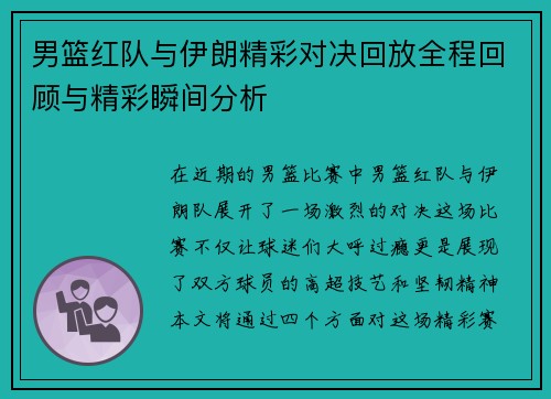 男篮红队与伊朗精彩对决回放全程回顾与精彩瞬间分析