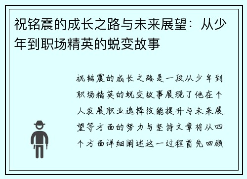 祝铭震的成长之路与未来展望：从少年到职场精英的蜕变故事