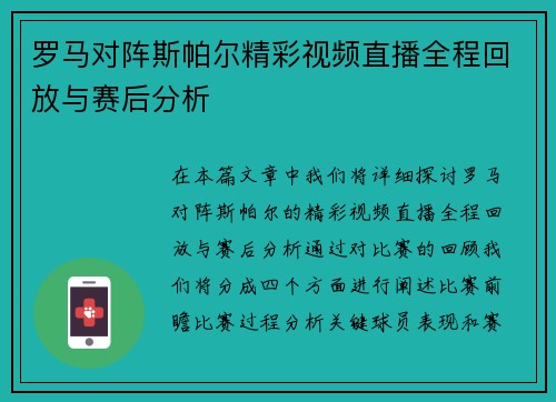 罗马对阵斯帕尔精彩视频直播全程回放与赛后分析