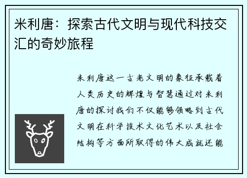 米利唐：探索古代文明与现代科技交汇的奇妙旅程